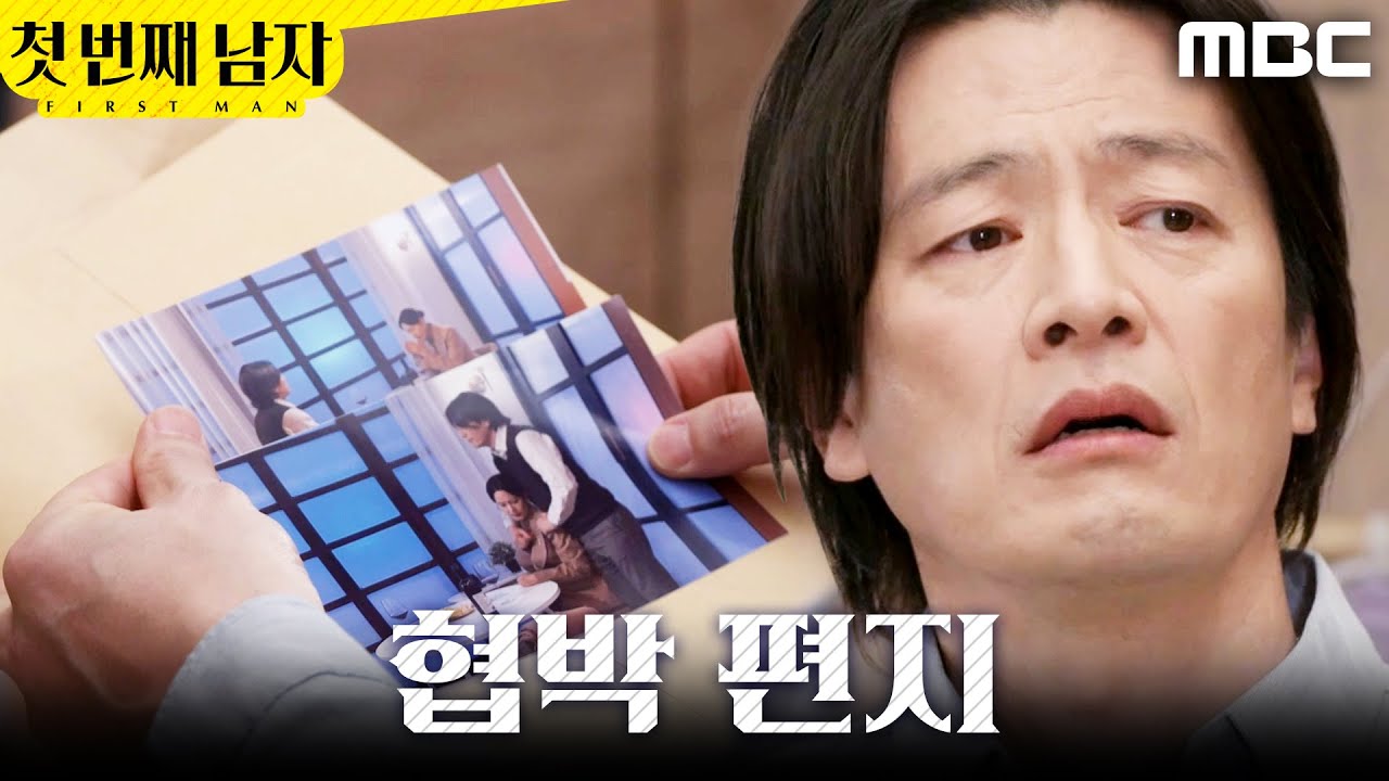 [첫 번째 남자] ＂누구야 대체＂ 협박 편지 받은 정찬, MBC 260303 방송