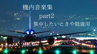 機内音楽集 part2　勉強・集中したいとき用