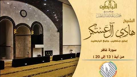 لمن الملك اليوم - من أجمل تلاوات القارئ: هادي آل عسكر