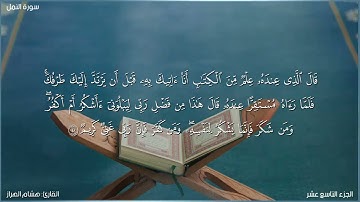 سورة النمل كاملة مكتوبة بصوت القارئ "هشام الهراز"