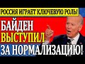 Байден Выступил за нормализацию отношений с Россией - Новости