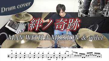 【ドラム楽譜】絆ノ奇跡 / MAN WITH A MISSION & milet ドラム叩いてみた！【アニメ『鬼滅の刃』刀鍛冶の里編 OP 】