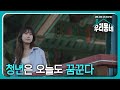 청년은 오늘도 꿈꾼다 / KBS대전 6회 20240528 방송