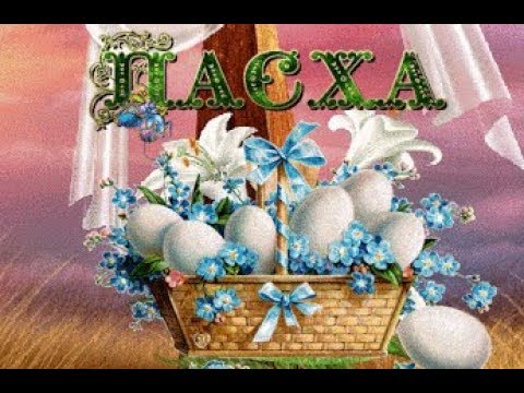 ПАСХА_ САМЫЙ СВЕТЛЫЙ ПРАЗДНИК! Замечательное поздравление