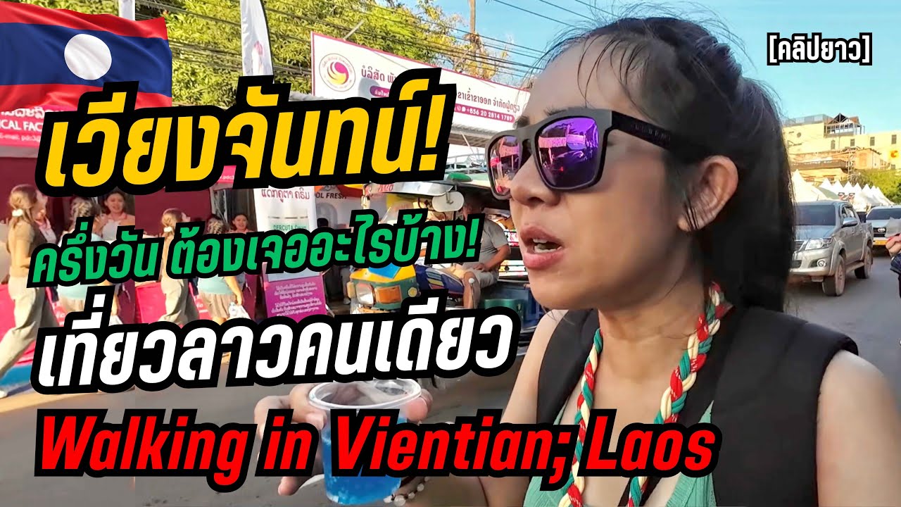 เที่ยวลาวเวียงจันทน์คนเดียว ครึ่งวัน! เจออะไรบ้าง? Walking in Vientiane; Laos 🇱🇦