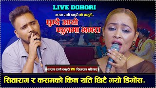 सिताराम र कसमको डिबोस /new live dohori 2081/sitaram pariyar vs kasam rani thakuri/Rani Ful Basayo .