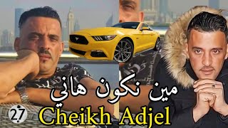 Cheb Adjel exclusif ♥️شاب العجال يشوطها أدخل و أستمتع 🇩🇿🇹🇳🇲🇦⚡🔥🔥