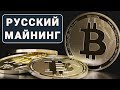 Россия вырвалась на III место по добыче биткоина / Русские персики / Зарубежные курорты открываются