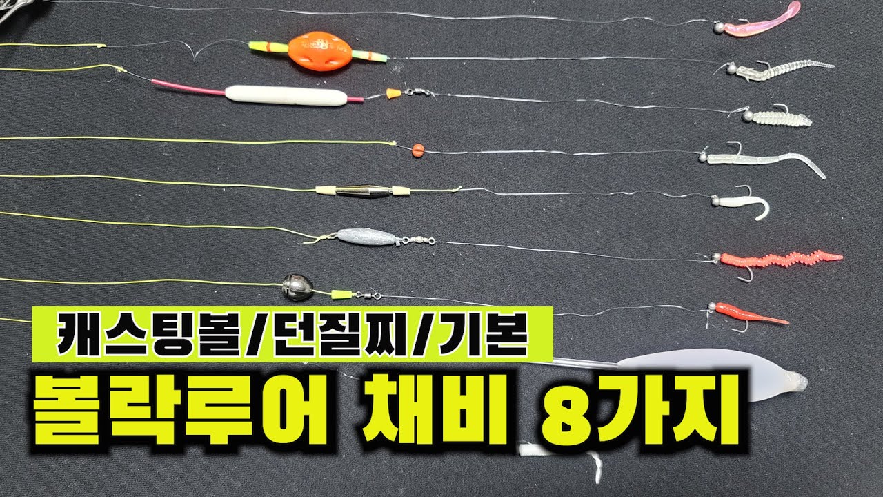 [볼락EP5] 볼락낚시 8가지 채비 방법 알려드릴게요!! 캐스팅볼채비 / 볼락던질찌채비