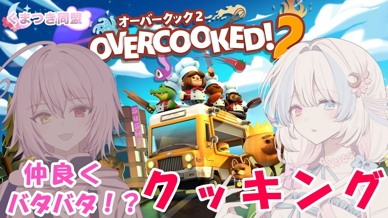 【#オーバークック2 】くまつき同盟！平和に協力クッキング【 #vtuber 】