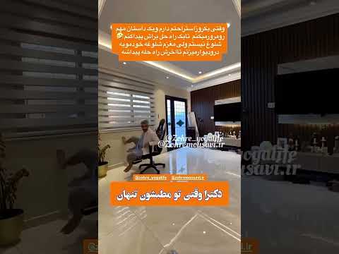 وقتی تو مطب تنهام فکرمیکنی چیکارمیکنم پزشکی مامایی زنان زایمان