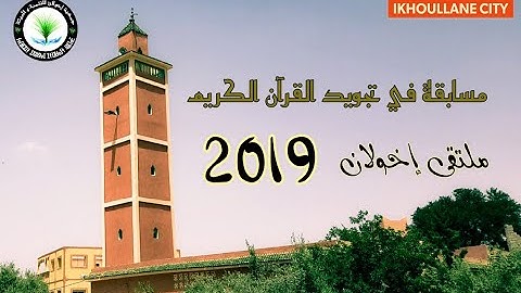 مسابقة في تجويد القرآن الكريم/ ملتقى إخولان 2019