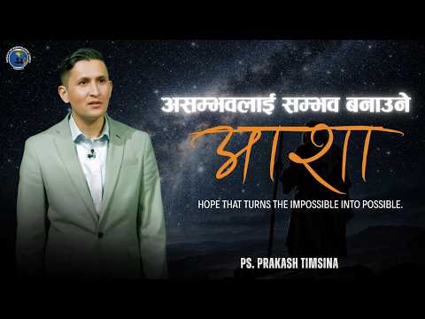 असम्भवलाई सम्भव बनाउने 'आशा' || Hope That Turns the Impossible Into Possible. Pastor Prakash Timsina
