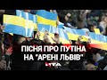Путін - х*ло на "Арені Львів": матч Україна - Боснія і Герцеговина