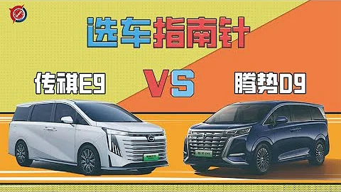 【選車指南針】廣汽傳祺E9 VS 騰勢D9【為啥換這車】 - 天天要聞