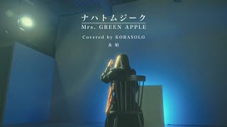 【女性が歌う ver.】ナハトムジーク/Mrs. GREEN APPLE(Covered by コバソロ \u0026 珀)