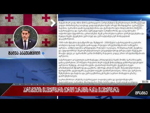 პარლამენტის თავმჯდომარის წერილი უკრაინის რადას თავმჯდომარეს