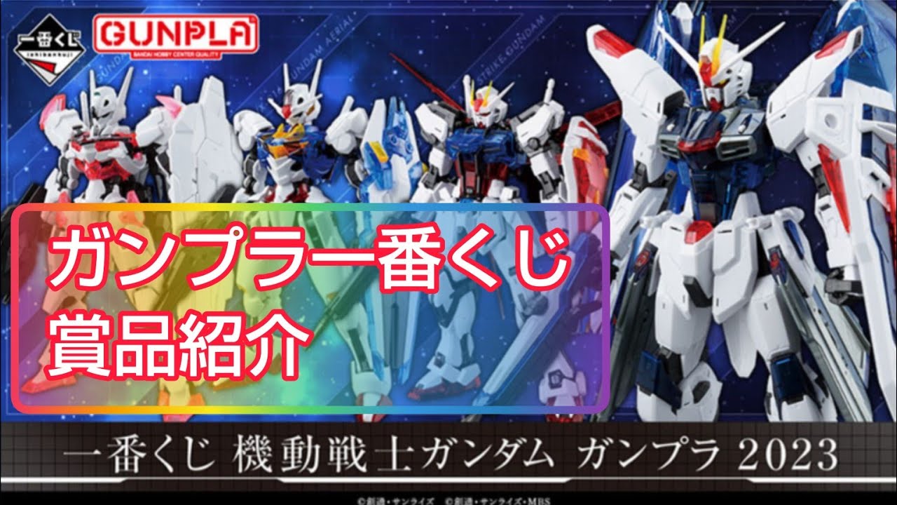 ガンプラ一番くじ まとめ売り ガンプラ一番くじ2023】明らかになったラインナップを紹介