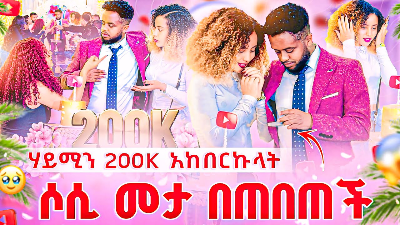 ሃይሚን እንደማፈቅራት ነገርኳት ደነገጠች 😱❤️ 200,000 ኣከበርኩላት 🥰 Surprise ኣረኳት 😘
