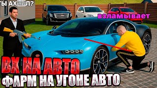 картинка: БЕСПАЛЕВНЫЙ ВХ на АВТО! ЛЮТЫЙ ФАРМ на УГОНЕ МАШИН Radmir rp