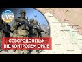 ⚡️Більшість Сєвєродонецька контролюється росіянами. Місто не оточене, і передумов для цього немає