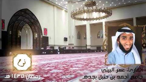سورة نوح القارئ عمر البيتي Omar Albaiti ll روائع التلاوات 1435هـ