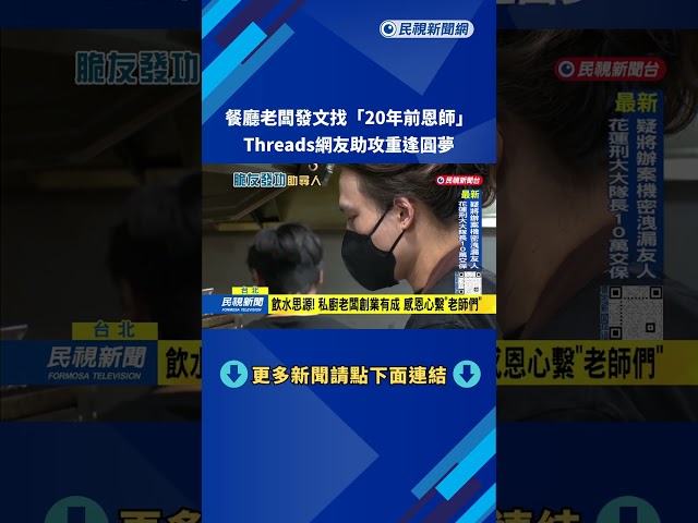 脆發功！ 餐廳老闆發文尋找「20年前恩師」 脆友們助圓夢－民視台語新聞