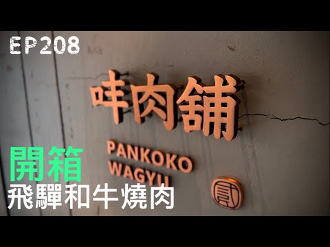 EP208 『㕩肉舖PANKOKO x 燒肉專門店』開箱！來看看米其林的飛驒和牛表現如何。