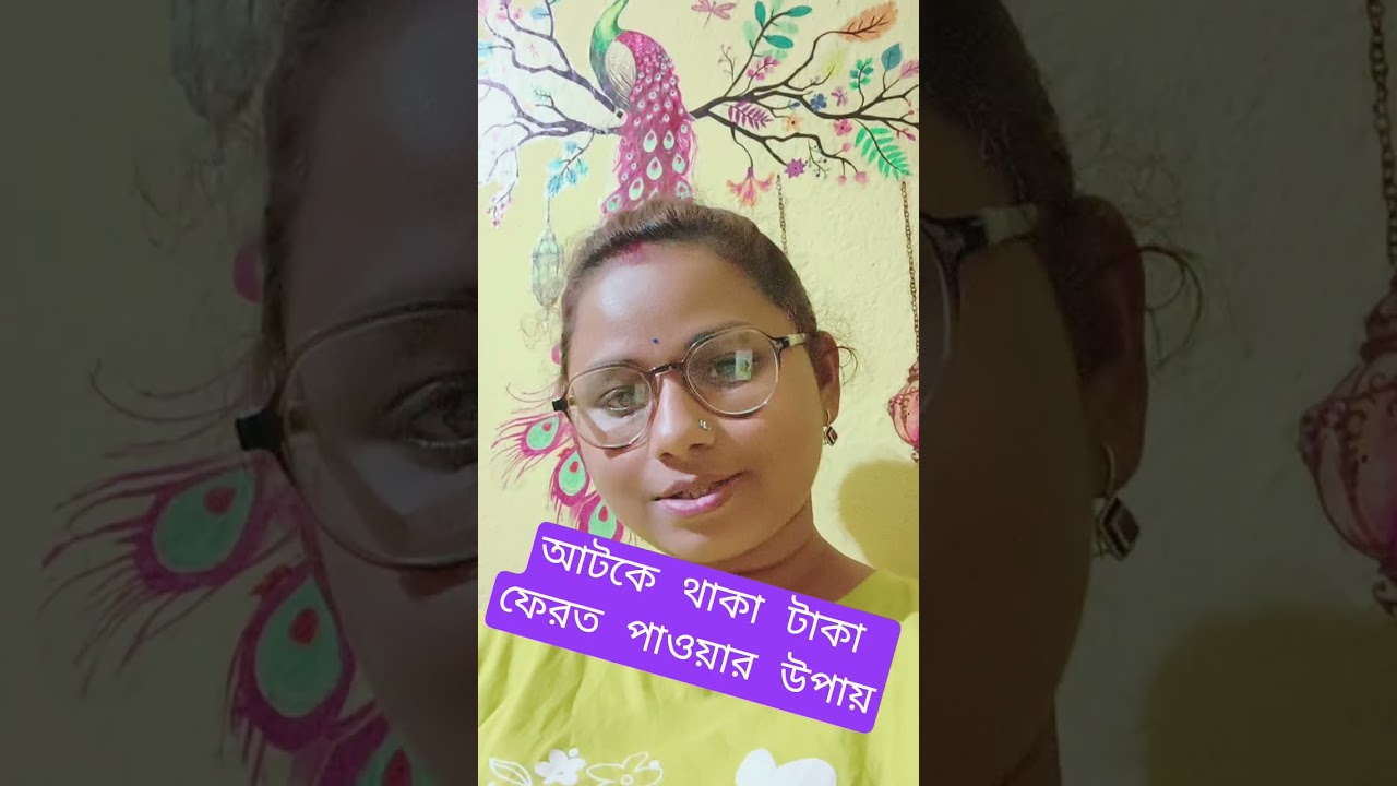 আটকে থাকা টাকা ফেরত পাওয়ার উপায়