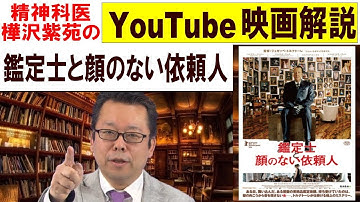 「鑑定士と顔のない依頼人」2013年ベスト５に入る傑作ミステリー【精神科医のYouTube映画解説】