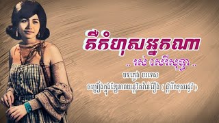 គឺកំហុសអ្នកណា - រស់ សេរីសុទ្ធា ABA ( 005 292 523 ) សូមអរគុណសម្រាប់ទឹកចិត្តរបស់អ្នកទាំងអស់គ្នា