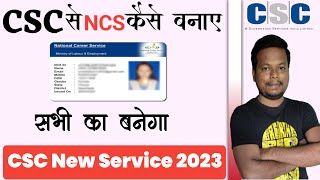 csc se ncs registration kaise kare | national career service registration | csc new service 2023