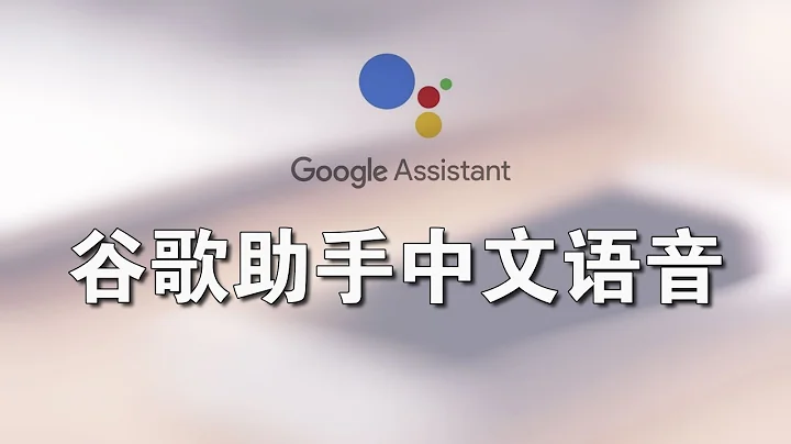 谷歌助手google assistant中文语音怎么用