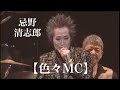色々MC集 / 忌野清志郎