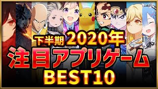【新作スマホゲーム】2020年下半期注目アプリゲームベスト10選！