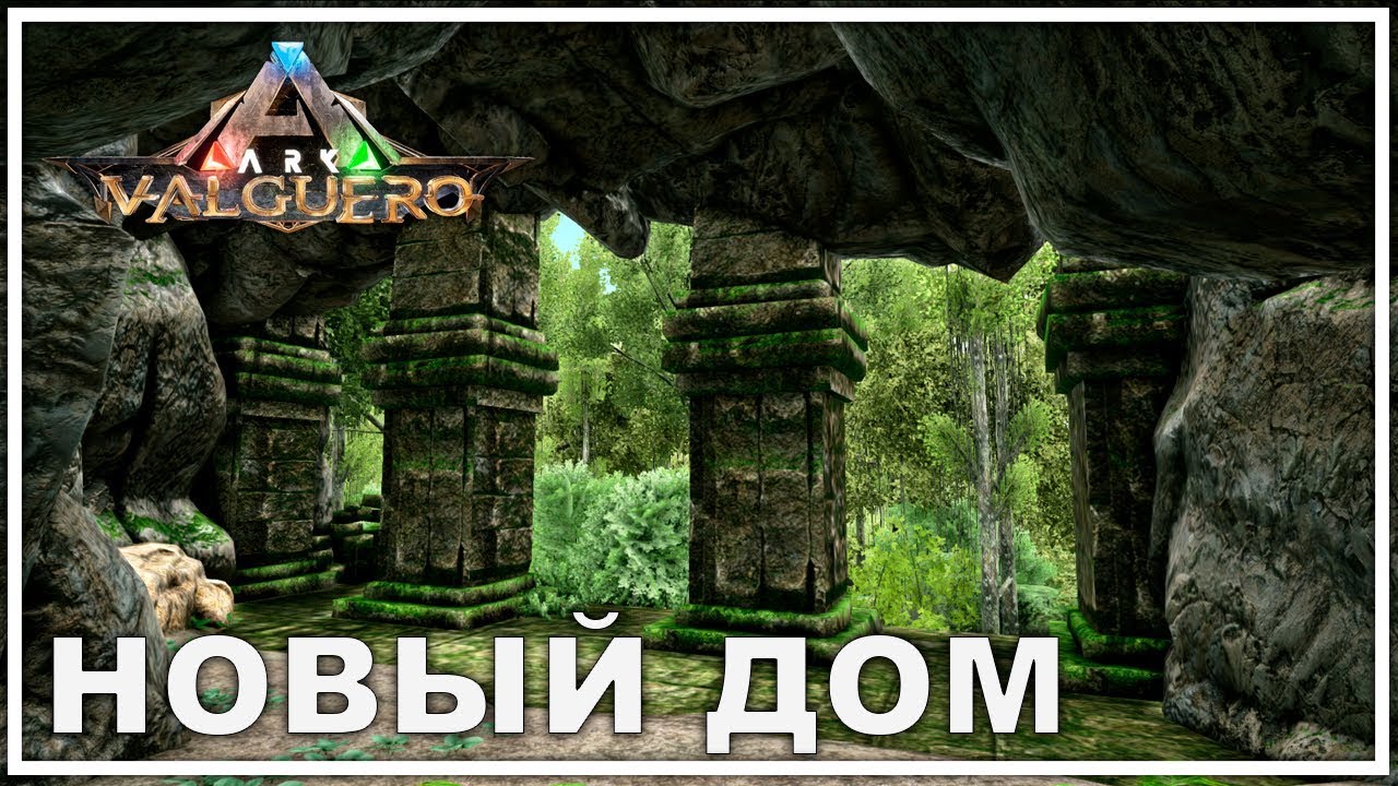 Строю базу - VALGUERO - AVALON ARK | ARK: Survival Evolved
