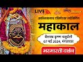 Live darshan shri mahakaleshwar jyotirling ujjain  live bhasmarti darshan  07 may mahakallive