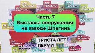 300 лет Перми  Часть 7  Выставка вооружения на заводе Шпагина