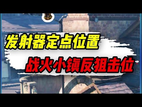 【使命召唤手游】发射器定点位置，战火小镇反狙击位 #小极地游戏解说