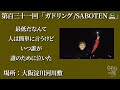 第百三十一回「ガドリング/SABOTEN」弾き語り