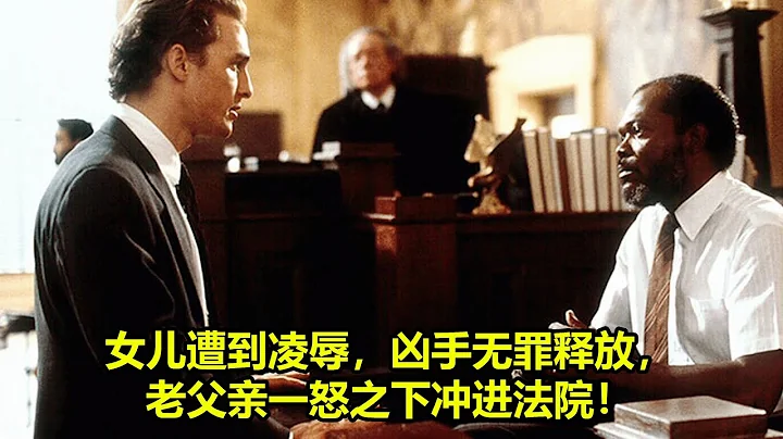 [ 2024 年最佳影評 ]  女兒遭到凌辱，兇手無罪釋放，老父親一怒之下衝進法院！| 殺戮時刻 - 天天要聞