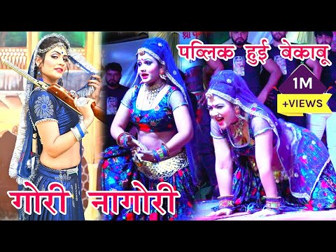 गोरी नागोरी के ठुमको के आगे झूम उठी शेखावाटी ll Arsad Marwadi Gungara Live Program