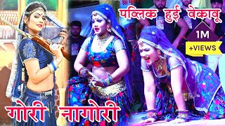 गोरी नागोरी के ठुमको के आगे झूम उठी शेखावाटी ll Arsad Marwadi Gungara Live Program