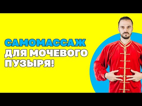 Проблемы с мочевым пузырём уйдут!