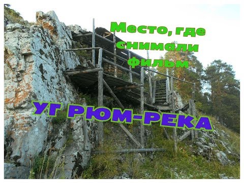 Место, где снимали фильм "УГРЮМ-РЕКА"