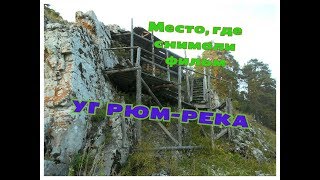 Место, где снимали фильм "УГРЮМ-РЕКА"