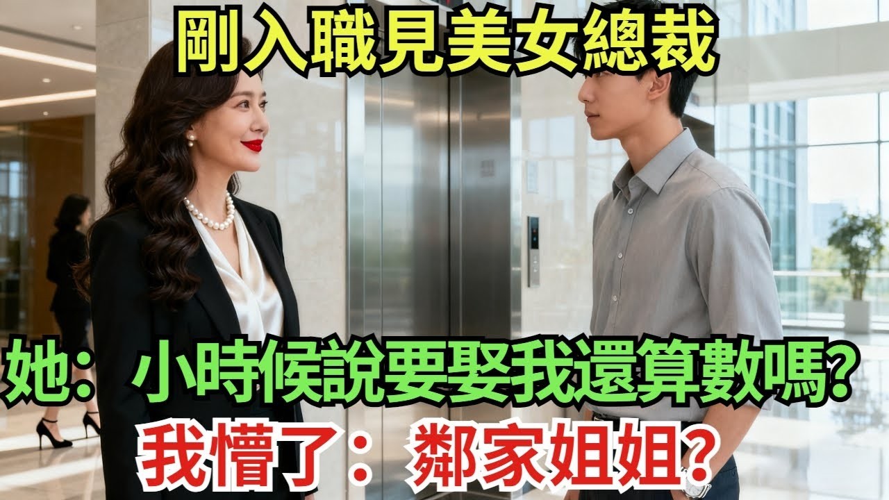 剛入職見美女總裁，她笑問：小時候說要娶我，還算數嗎？我懵了：鄰家姐姐？#真實故事#案件#奇聞#故事#奇聞觀察室#奇聞#真相#奇聞軼事#談笑娛生