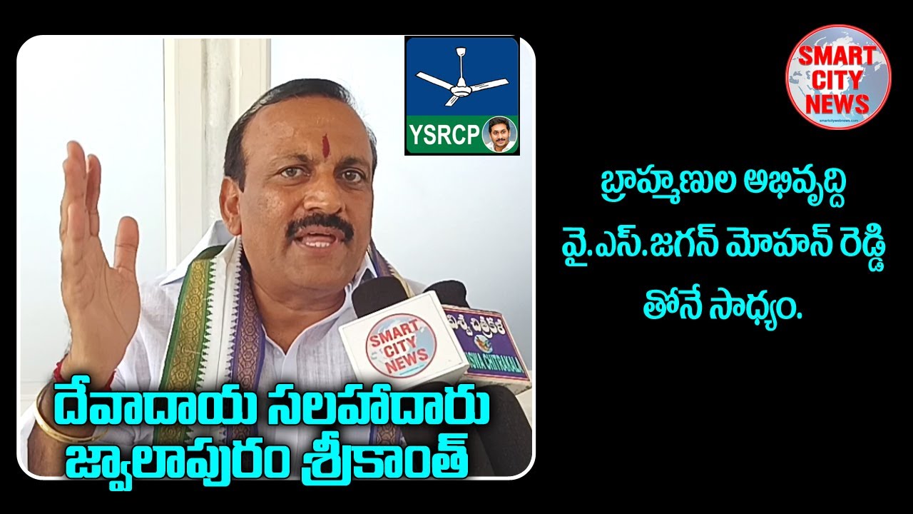 Smart City: బ్రాహ్మణుల అభివృద్ధి YS జగన్ తోనే సాధ్యం. దేవాదాయ సలహాదారు జ్వాలాపురం శ్రీకాంత్