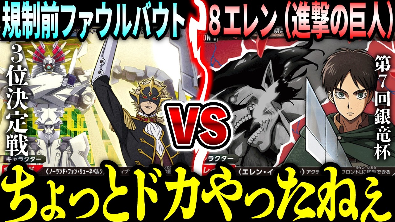 【ユニオンアリーナ】ファウルバウト vs ８エレン｜第7回銀竜杯・3位決定戦｜奪還のロゼ × 進撃の巨人【Union Arena対戦動画】