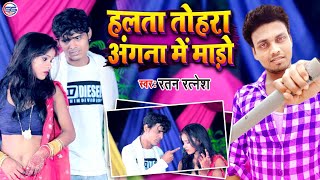 Ratan Ratnesh : बेवफाई वीडियो सॉन्ग 2020 -हलता तोहरा अंगना में मारो || Halata Tohara Angana Me Maro